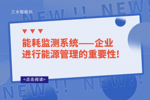 能耗监测系统——企业进行能源管理的重要性!