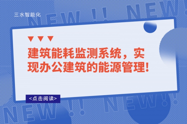 建筑能耗监测系统，实现办公建筑的能源管理!