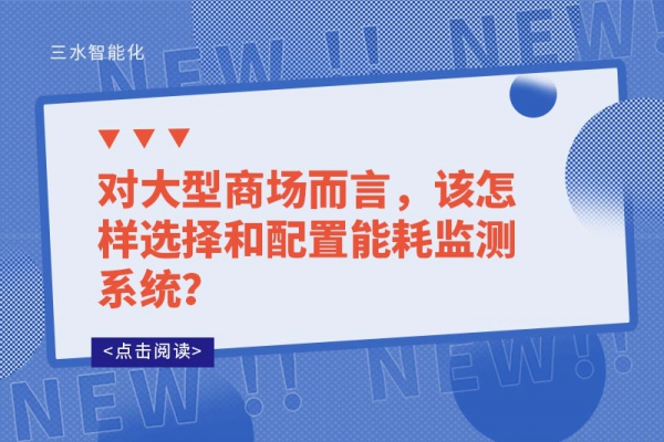 对大型商场而言，该怎样选择和配置能耗监测系统？