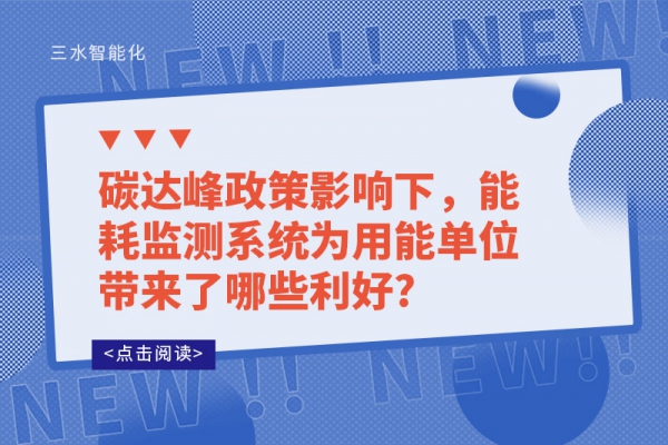 碳达峰政策影响下，能耗监测系统为用能单位带来了哪些利好?