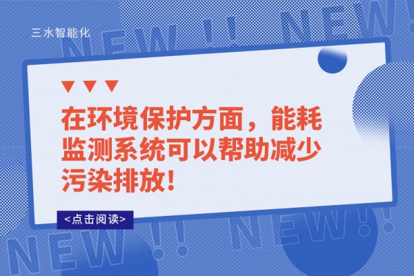 在环境?；し矫?，能耗监测系统可以帮助减少污染排放!