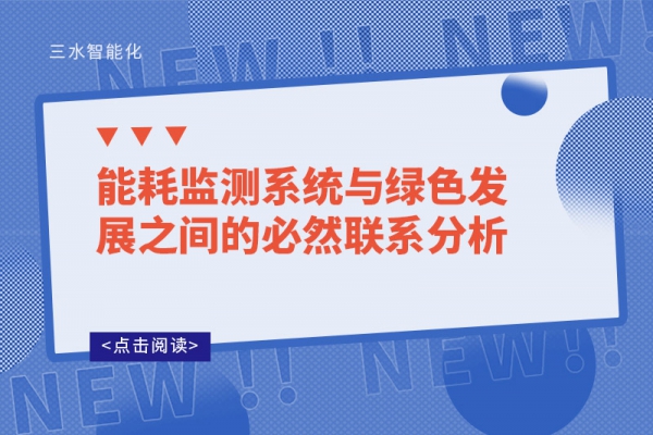 能耗监测系统与绿色发展之间的必然联系分析