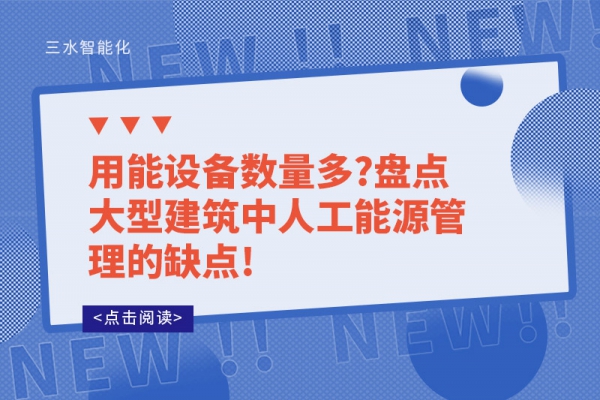 用能设备数量多?盘点大型建筑中人工能源管理的缺点!