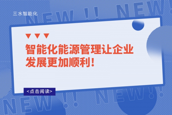 智能化能源管理让企业发展更加顺利!