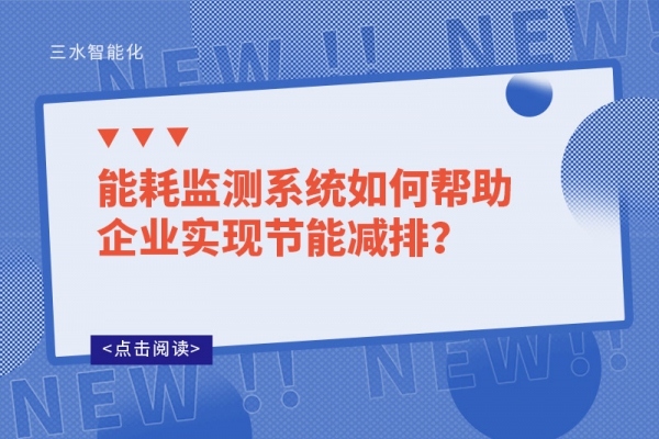 能耗监测系统如何帮助企业实现节能减排?