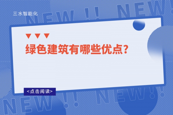 绿色建筑有哪些优点?