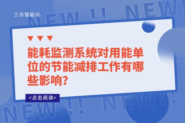 能耗监测系统对用能单位的节能减排工作有哪些影响?