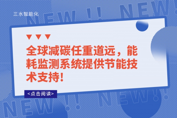 全球减碳任重道远，能耗监测系统提供节能技术支持!