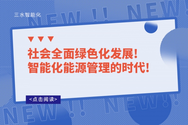 社会全面绿色化发展!智能化能源管理的时代!