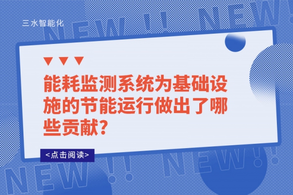 能耗监测系统为基础设施的节能运行做出了哪些贡献?