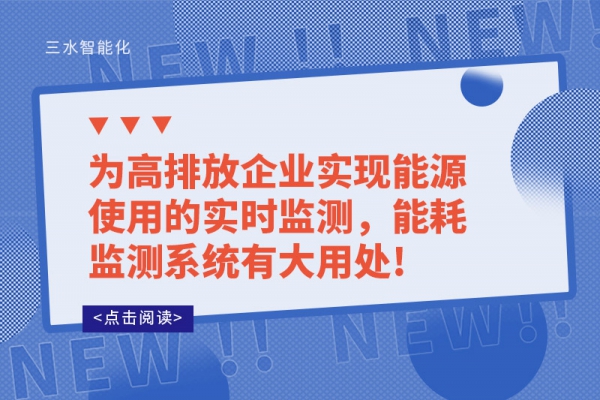 为高排放企业实现能源使用的实时监测，能耗监测系统有大用处!