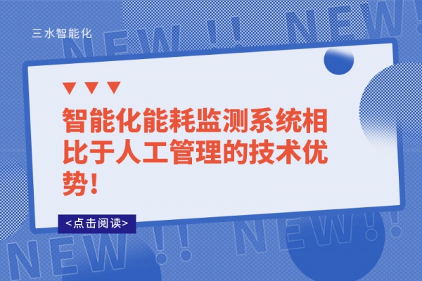 智能化能耗监测系统相比于人工管理的技术优势!