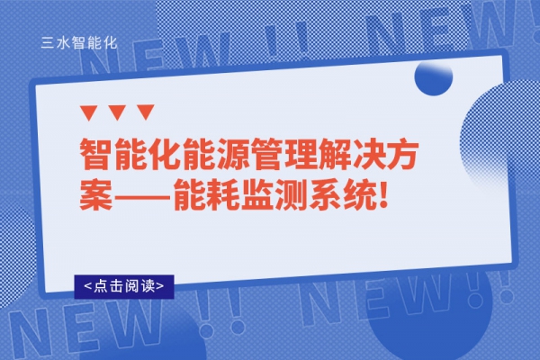 智能化能源管理解决方案——能耗监测系统!