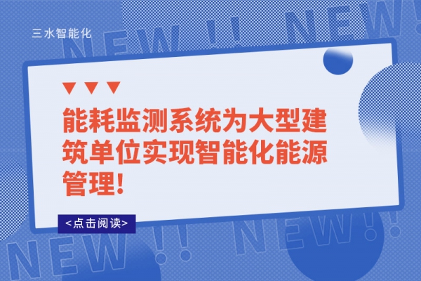 能耗监测系统为大型建筑单位实现智能化能源管理!