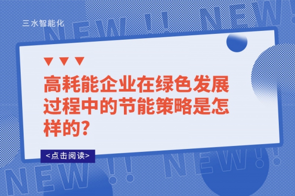 高耗能企业在绿色发展过程中的节能策略是怎样的?