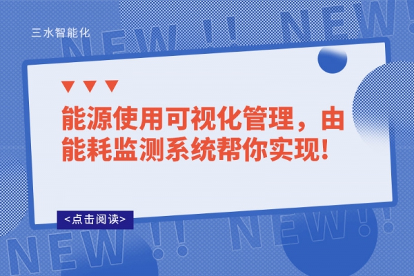 能源使用可视化管理，由能耗监测系统帮你实现!