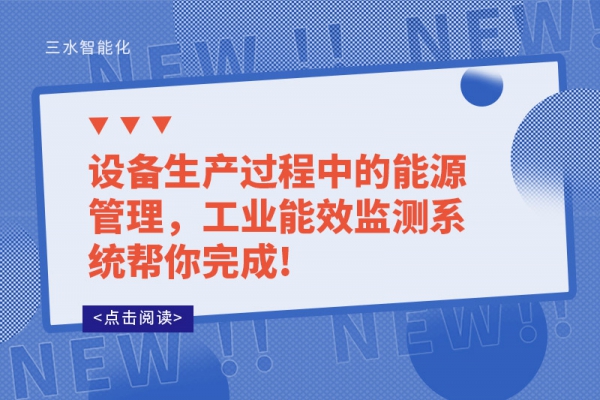 设备生产过程中的能源管理，工业能效监测系统帮你完成!