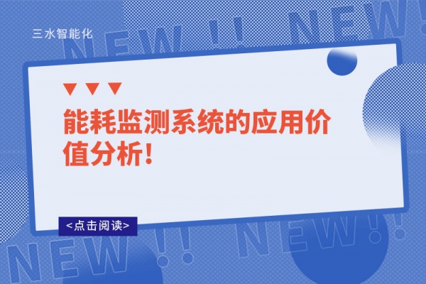 能耗监测系统的应用价值分析!