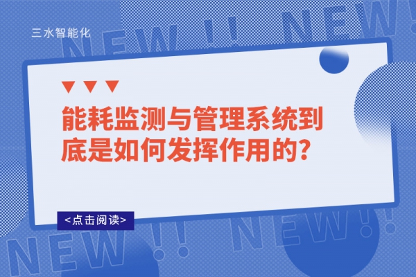 能耗监测与管理系统到底是如何发挥作用的?