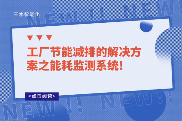 工厂节能减排的解决方案之能耗监测系统!