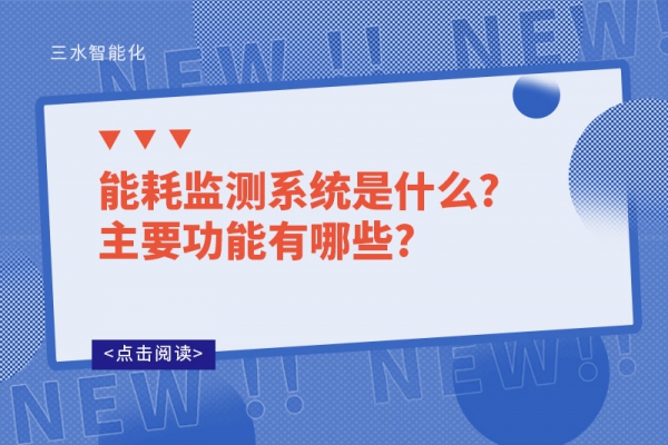 能耗监测系统是什么?主要功能有哪些?