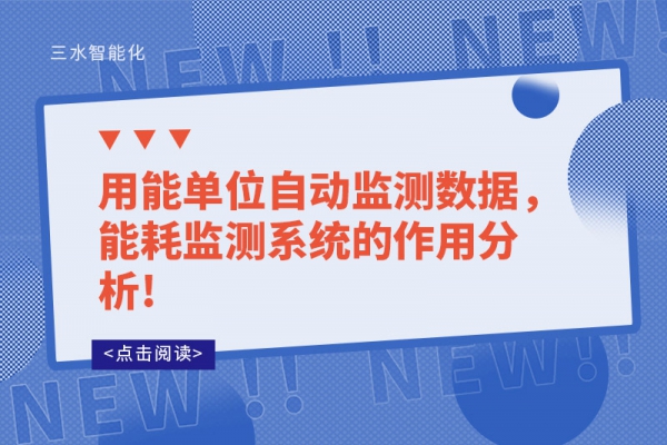 用能单位自动监测数据，能耗监测系统的作用分析!