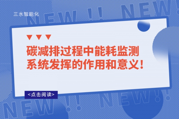 碳减排过程中能耗监测系统发挥的作用和意义!