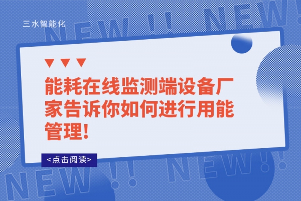 能耗在线监测端设备厂家告诉你如何进行用能管理!