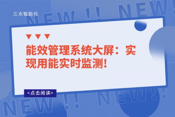 能效管理系统大屏：实现用能实时监测!