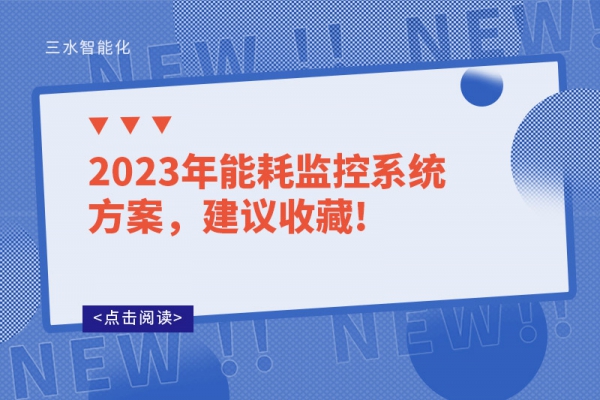 2023年能耗监控系统方案，建议收藏!