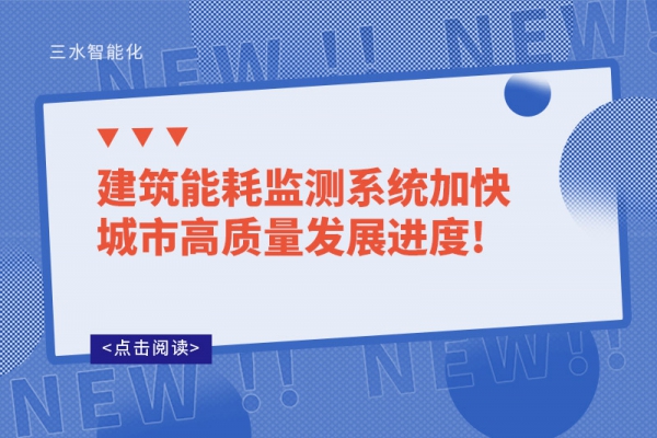 建筑能耗监测系统加快城市高质量发展进度!