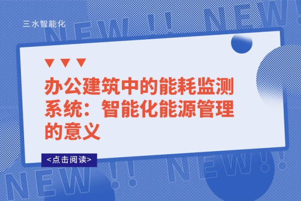 办公建筑中的能耗监测系统：智能化能源管理的意义