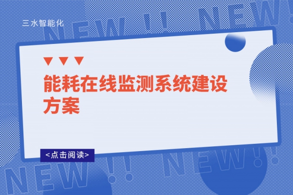 能耗在线监测系统建设方案