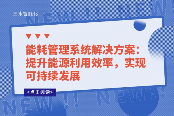 能耗管理系统解决方案：提升能源利用效率，实现可持续发展