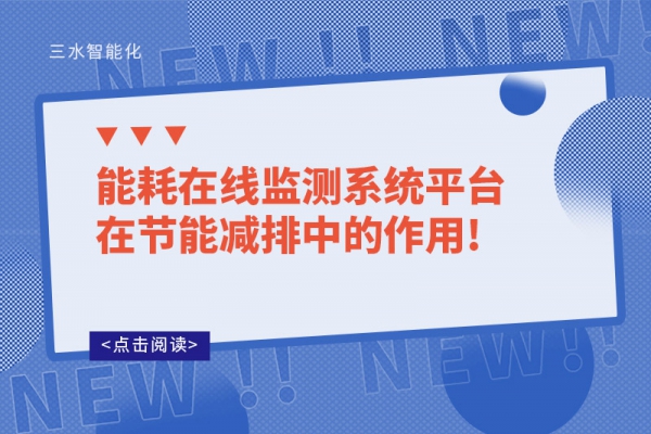 能耗在线监测系统平台在节能减排中的作用!