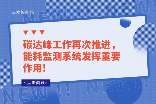 碳达峰工作再次推进，能耗监测系统发挥重要作用!