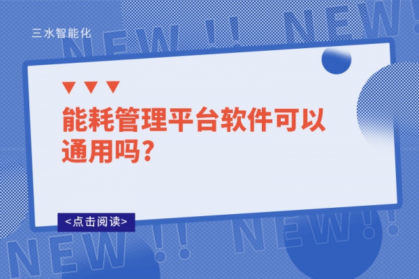 能耗管理平台软件可以通用吗?