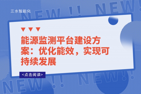 能源监测平台建设方案：优化能效，实现可持续发展