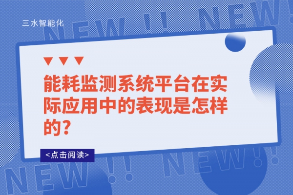 能耗监测系统平台在实际应用中的表现是怎样的?