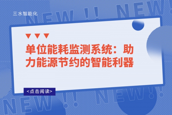 单位能耗监测系统：助力能源节约的智能利器