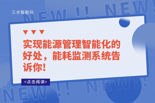 实现能源管理智能化的好处，能耗监测系统告诉你!