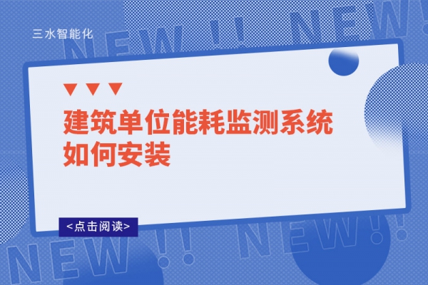 建筑单位能耗监测系统如何安装