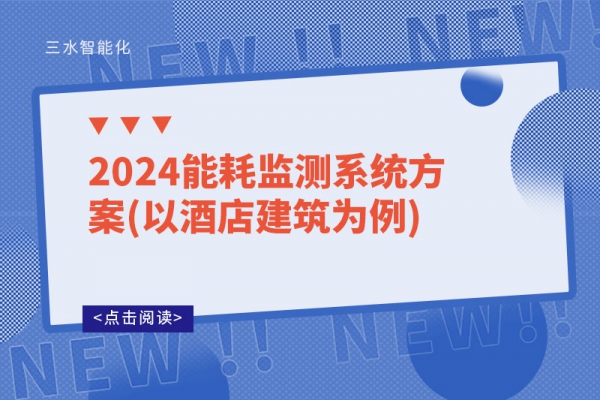 2024能耗监测系统方案(以酒店建筑为例)