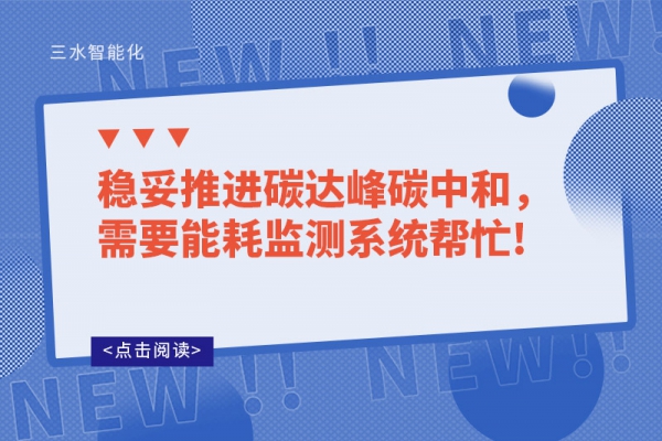 稳妥推进碳达峰碳中和，需要能耗监测系统帮忙!