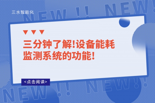 三分钟了解!设备能耗监测系统的功能!