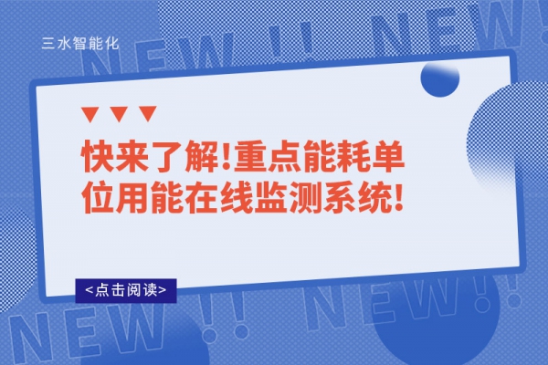 快来了解!重点能耗单位用能在线监测系统!