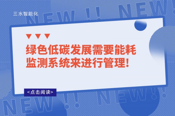 绿色低碳发展需要能耗监测系统来进行管理!