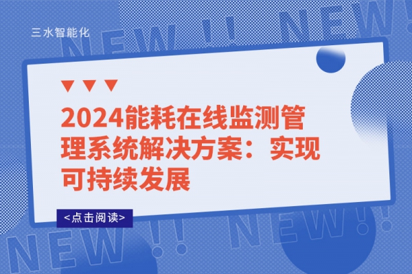 2024能耗在线监测管理系统解决方案：实现可持续发展