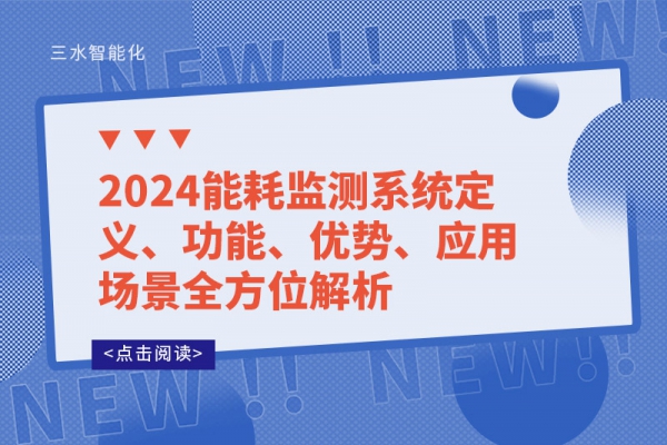 2024能耗监测系统定义、功能、优势、应用场景全方位解析