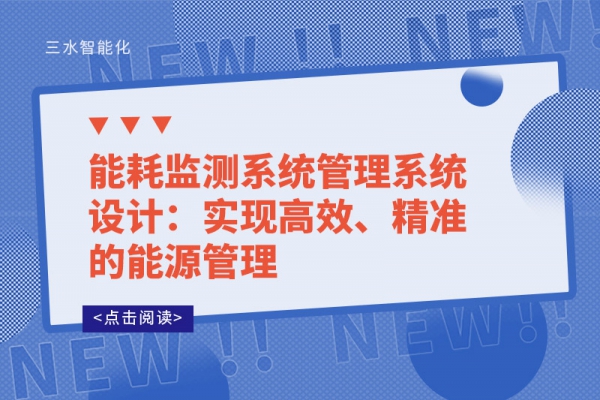 能耗监测系统管理系统设计：实现高效、精准的能源管理